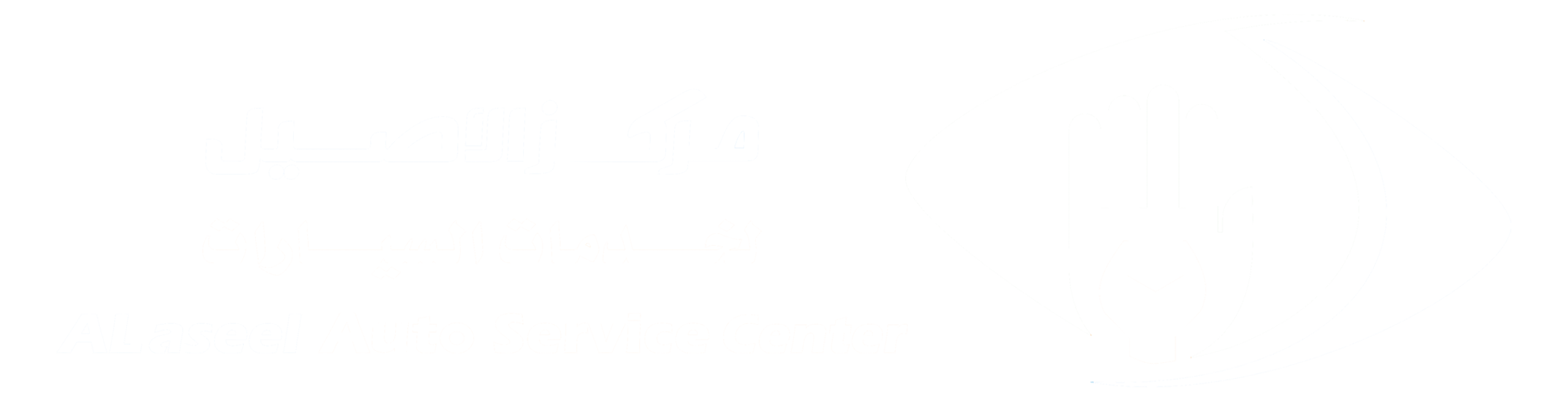Al-Aseel Auto Services Center | مركز الأصيل لخدمات السيارات